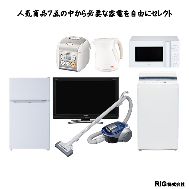 選べるスタンダード中古家電2点セット | RIG 会員専用レンタル注文