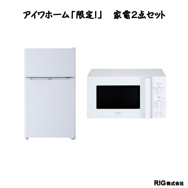 中古家電2点セット【アイワホーム限定セット】 | RIG 会員専用レンタル