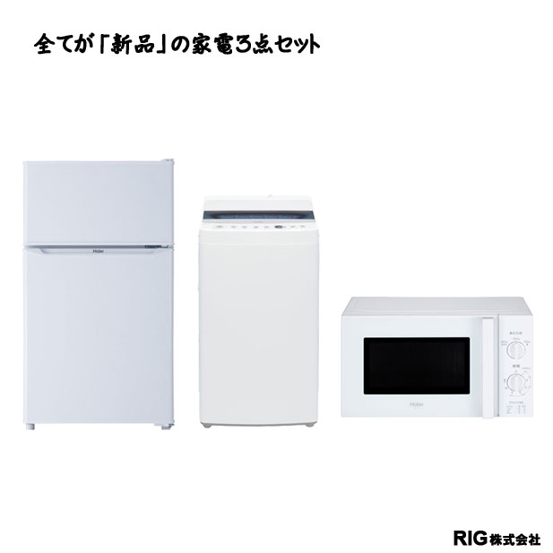 新品家電3点セット【アイワホーム限定セット】 | RIG 会員専用レンタル