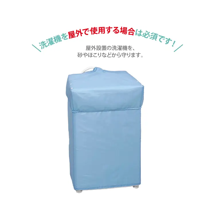 洗濯機カバー