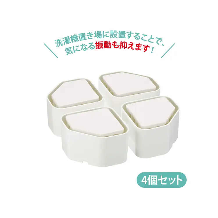 洗濯機用防振かさ上げ台（4個入り）